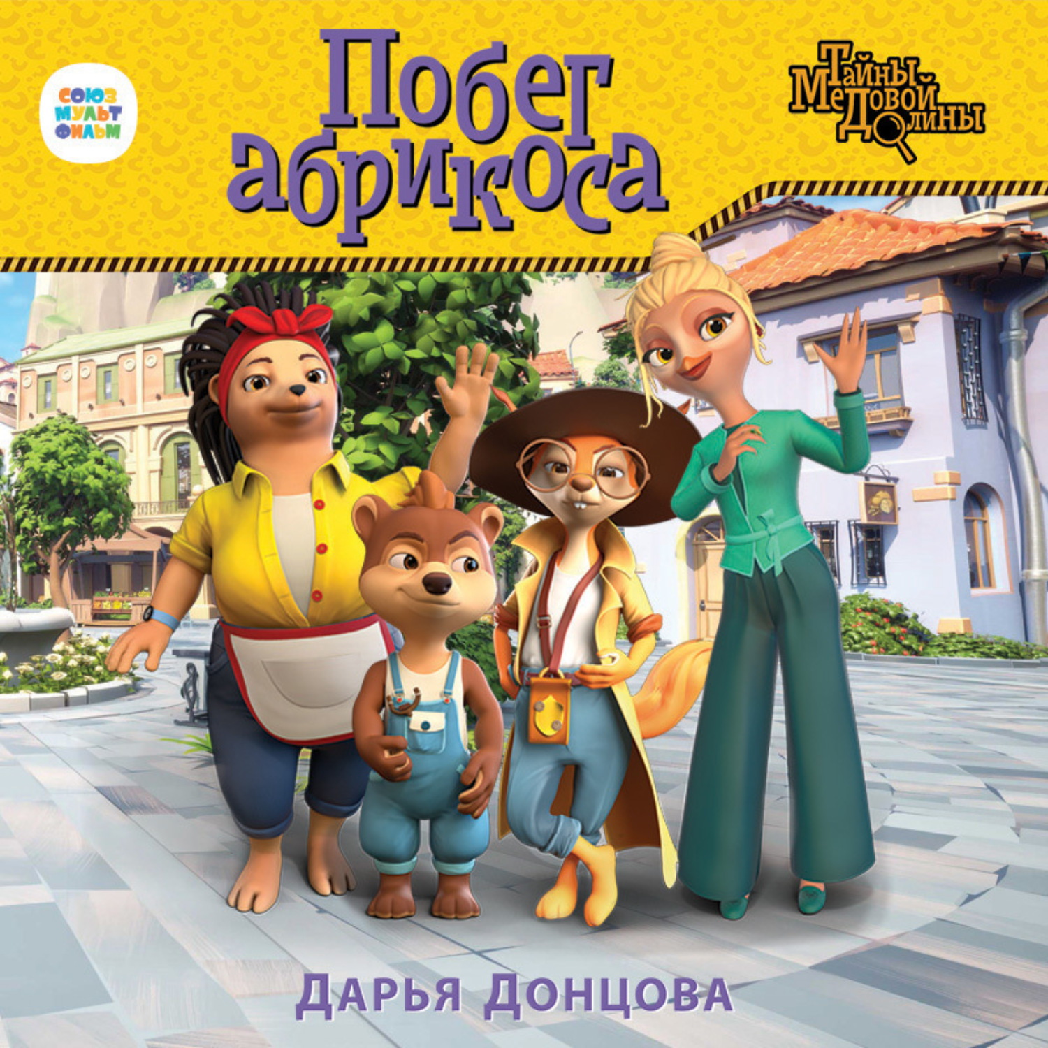 Обложка книги «Побег абрикоса»