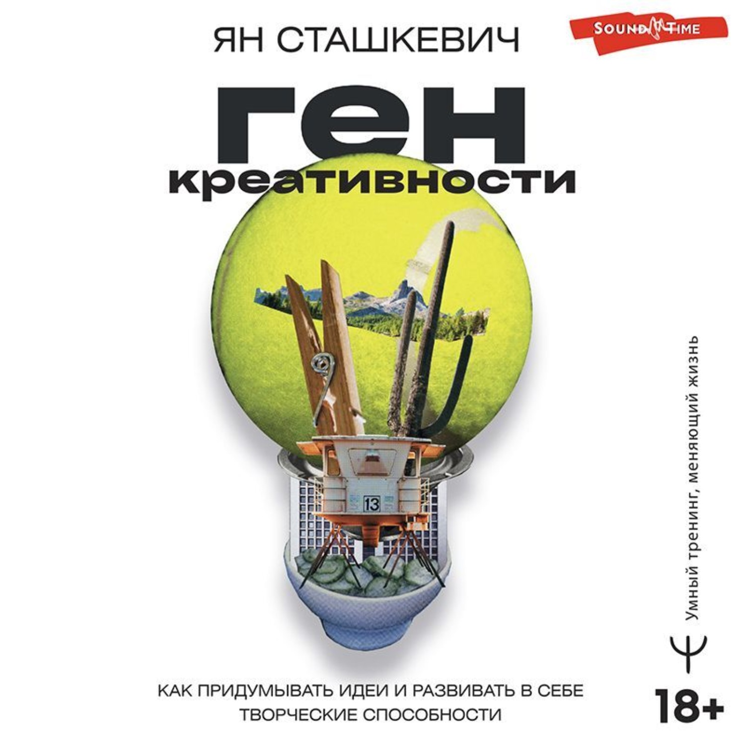 Обложка книги «Ген креативности. Как придумывать идеи и развивать в себе творческие способности»