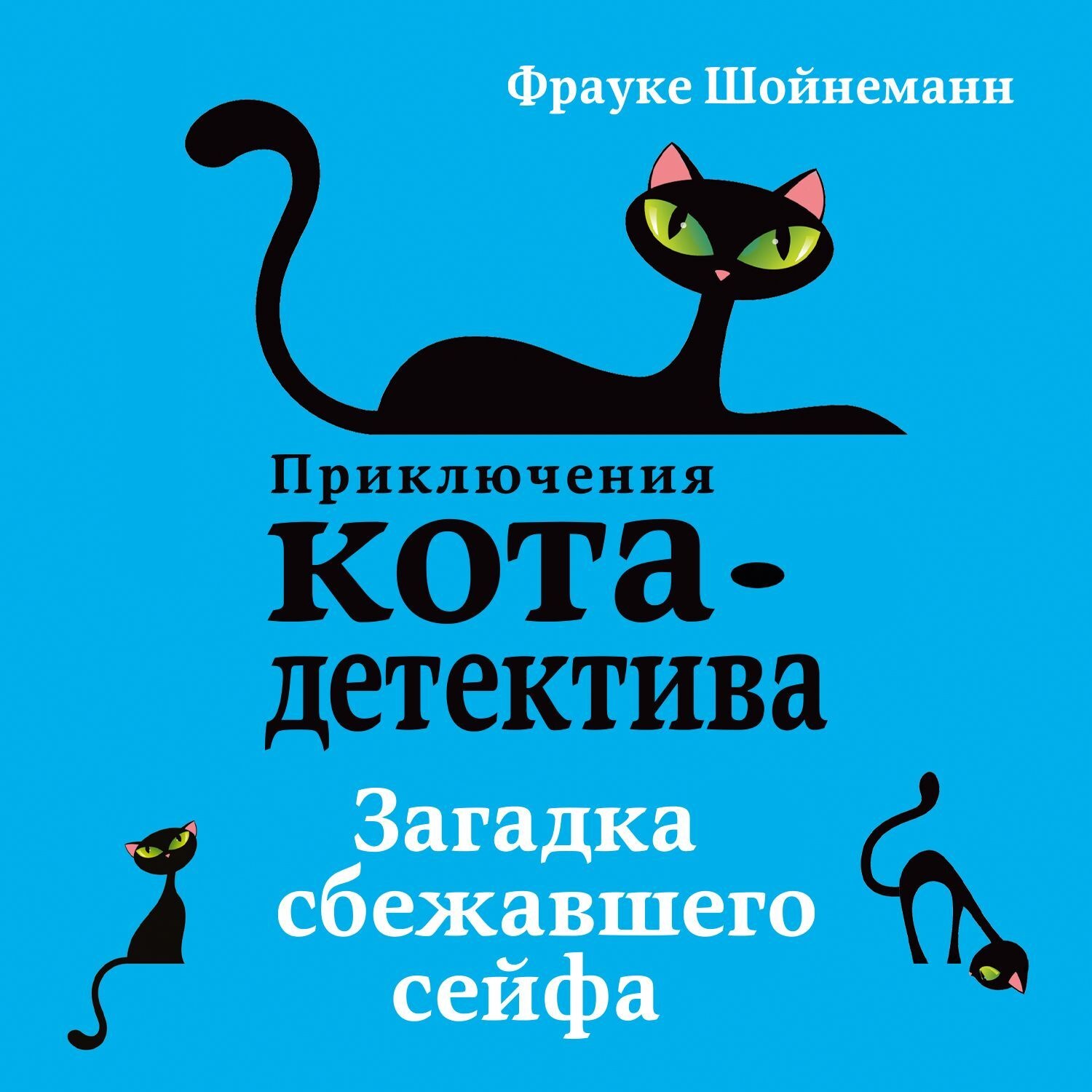 Обложка книги «Загадка сбежавшего сейфа»