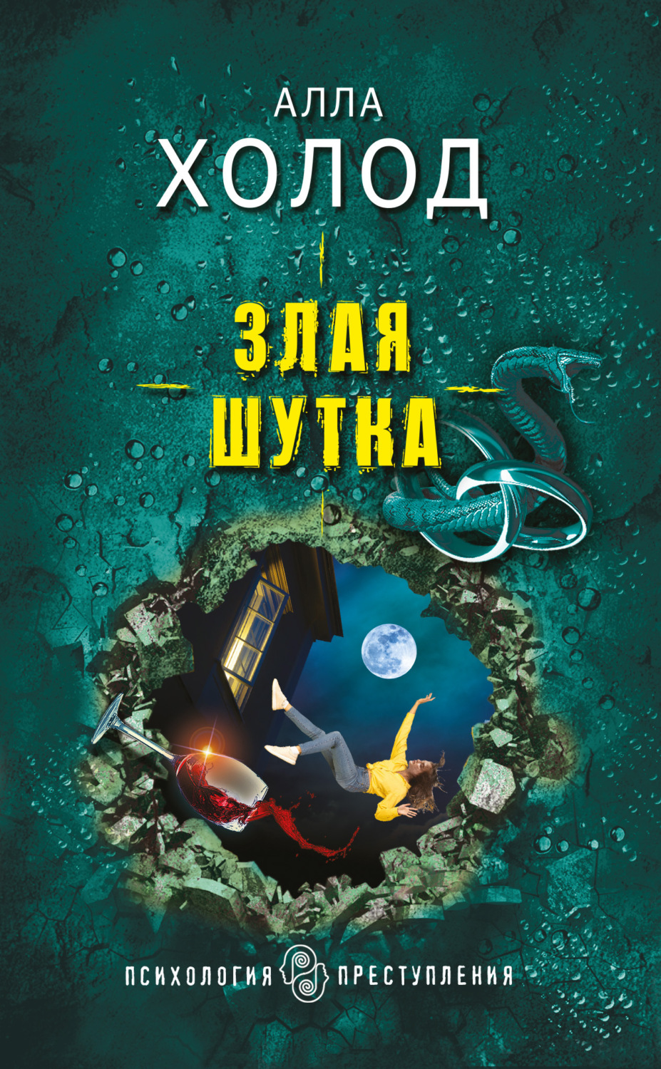 Обложка книги «Злая шутка»