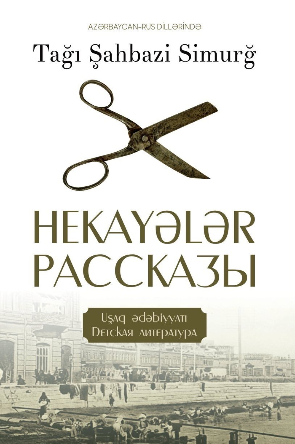 Обложка книги «Hekayələr / Рассказы»