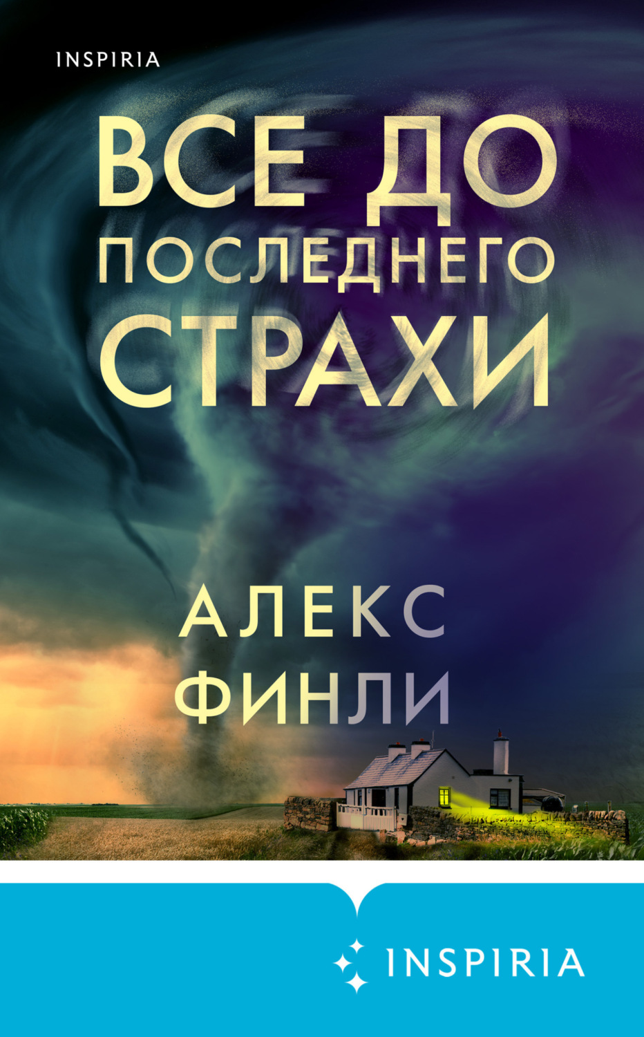Обложка книги «Все до последнего страхи»