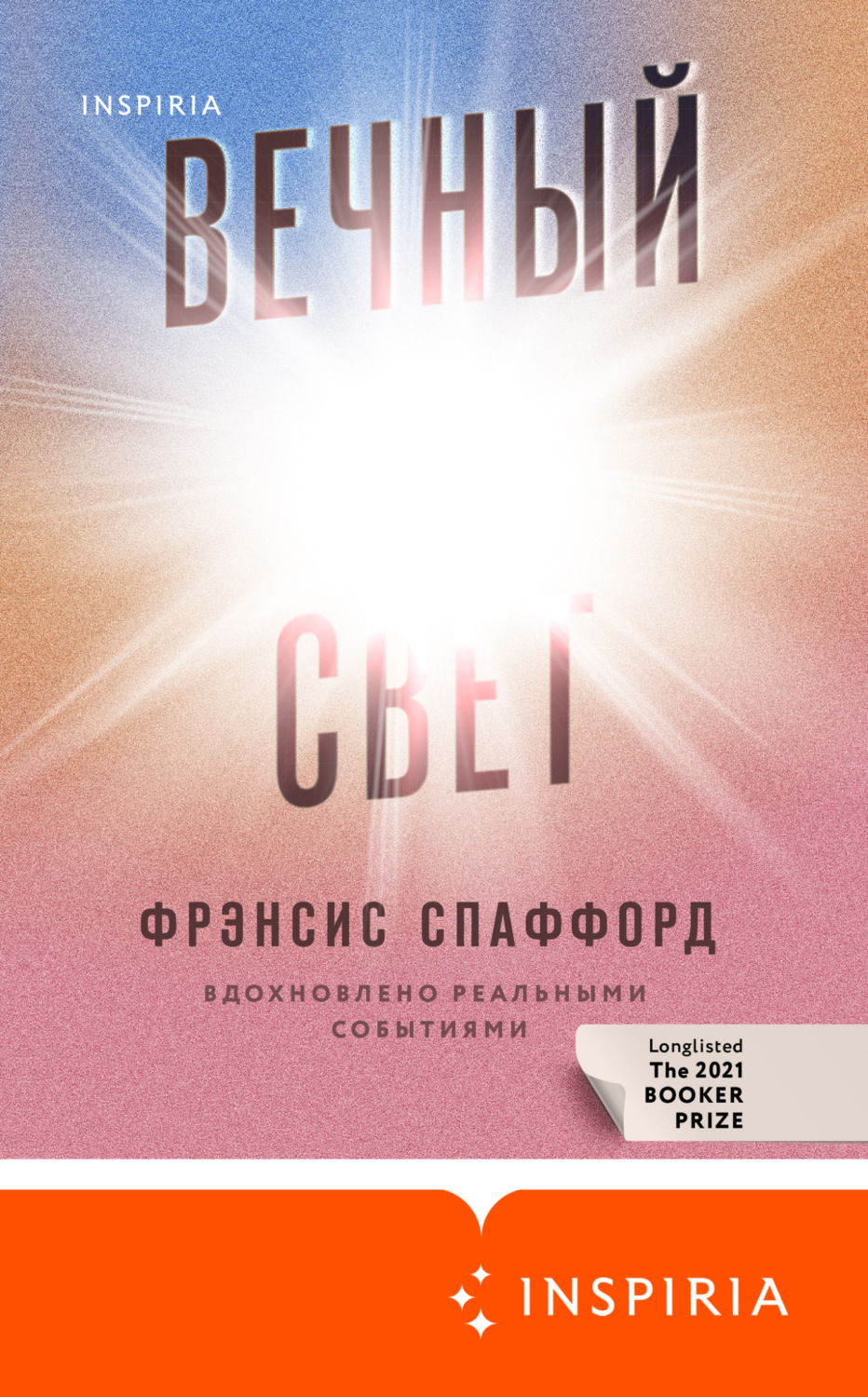 Обложка книги «Вечный свет»