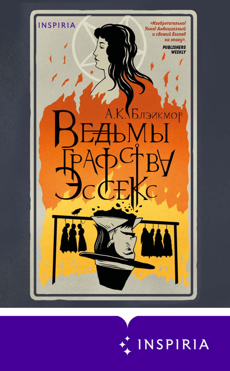 Обложка книги «Ведьмы графства Эссекс»