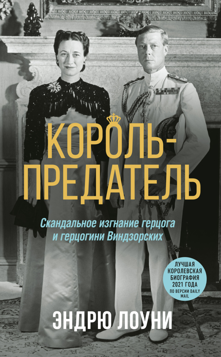 Обложка книги «Король-предатель. Скандальное изгнание герцога и герцогини Виндзорских»