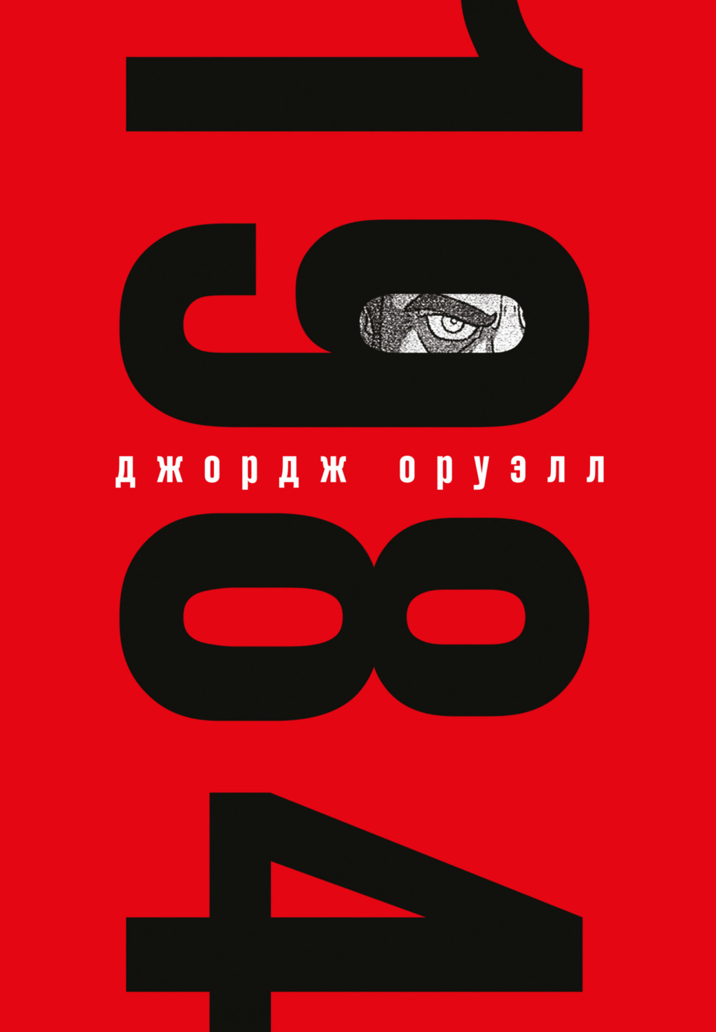 Обложка книги «1984»