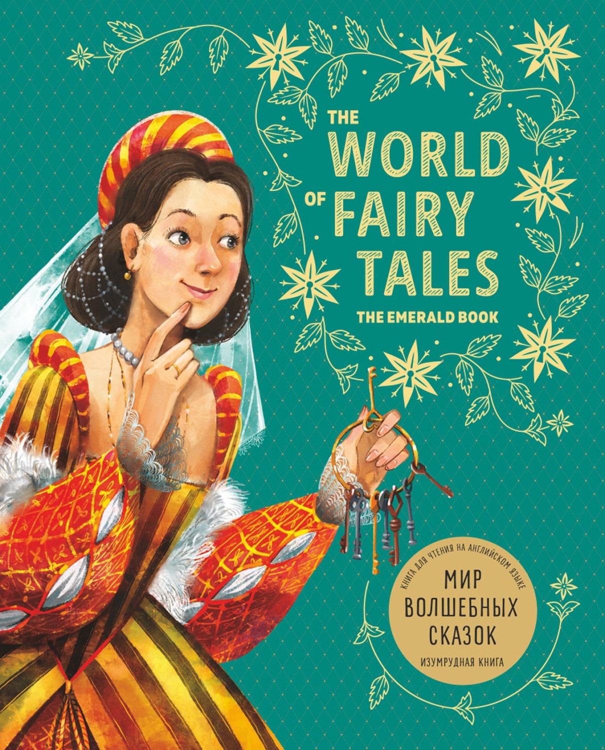 Обложка книги «Мир волшебных сказок. Изумрудная книга/ The World of Fairy Tales. The Emerald Book»