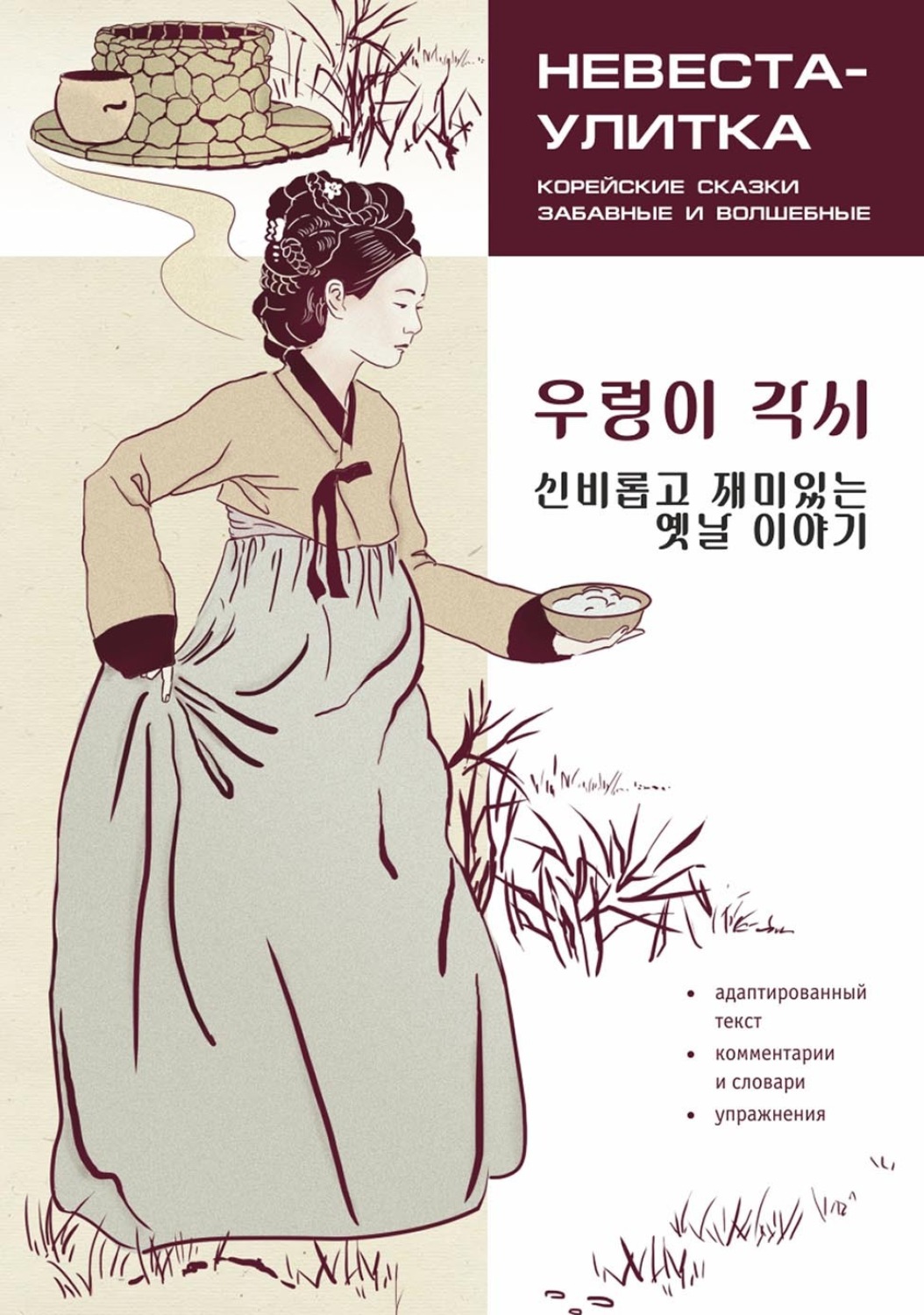 Обложка книги «Невеста-улитка. Корейские сказки, забавные и волшебные. Пособие по чтению / / 우렁이 각시 신비롭고 재미있는 옛날 이야기»