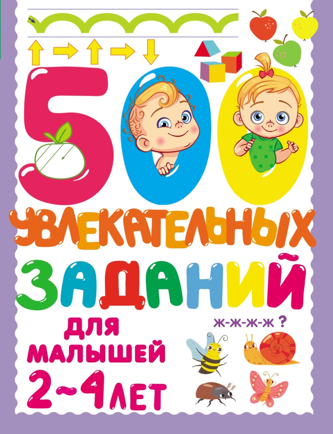 Обложка книги «500 увлекательных заданий для малышей 2–4 лет»