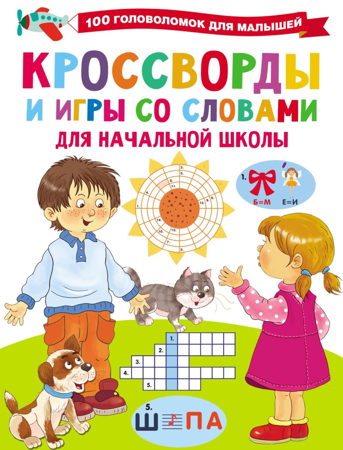 Обложка книги «Кроссворды и игры со словами»