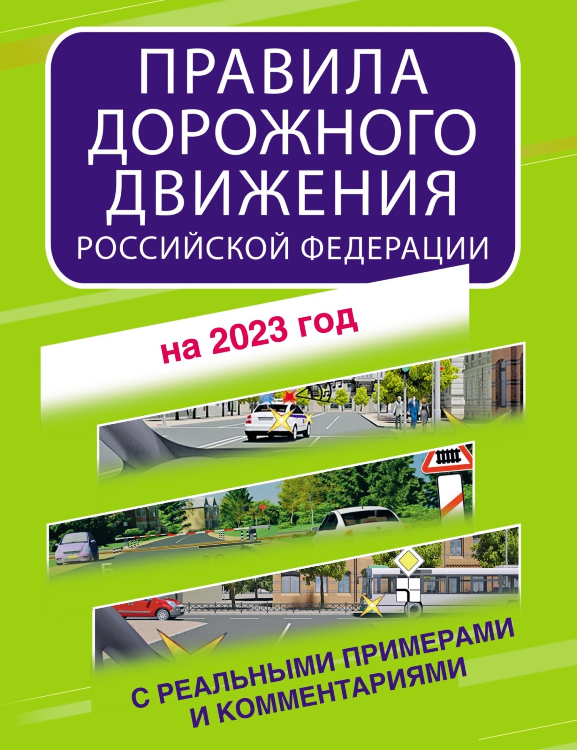 Обложка книги «Правила дорожного движения Российской Федерации с реальными примерами и комментариями на 2023 год»
