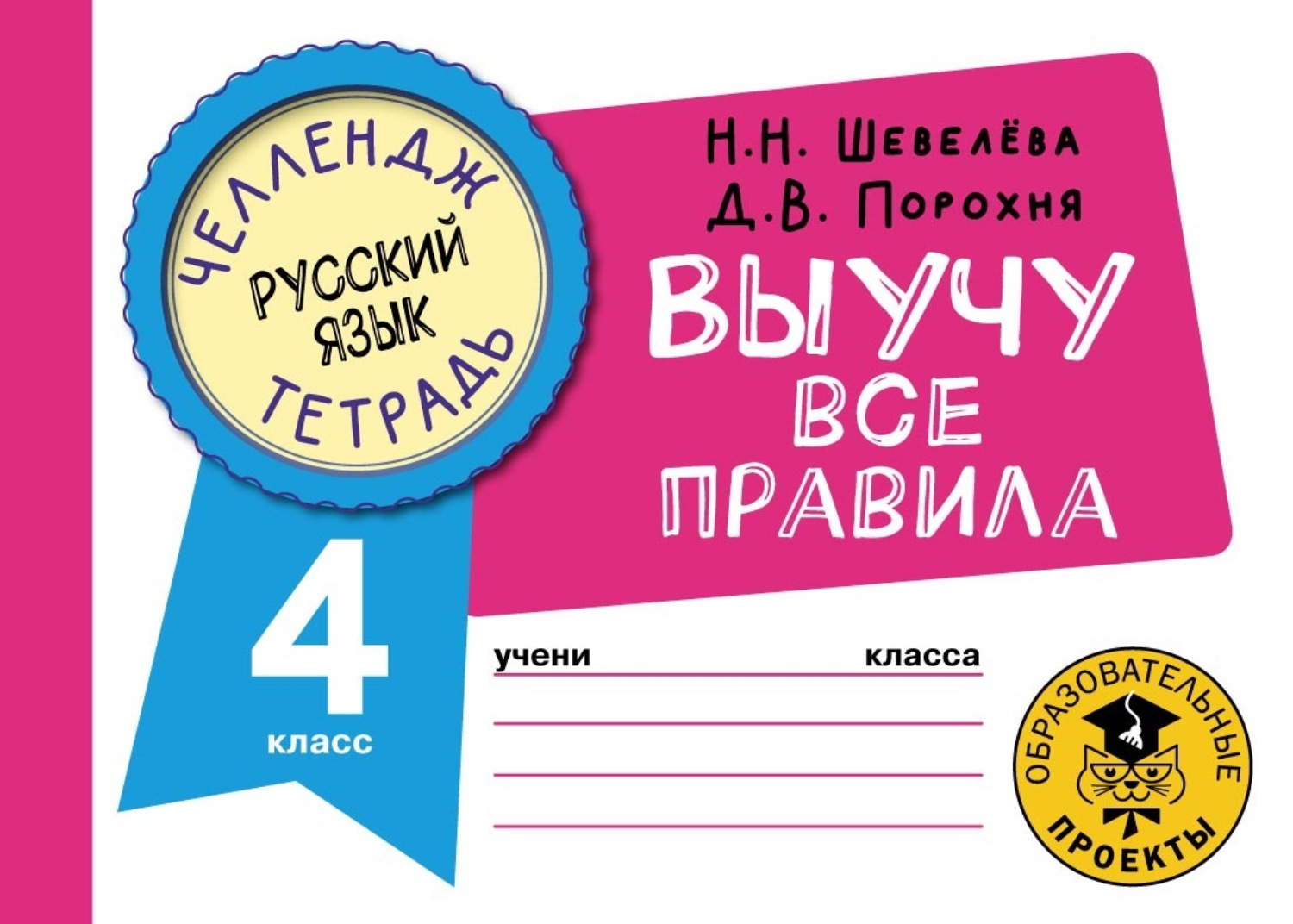 Обложка книги «Русский язык. Выучу все правила. 4 класс»