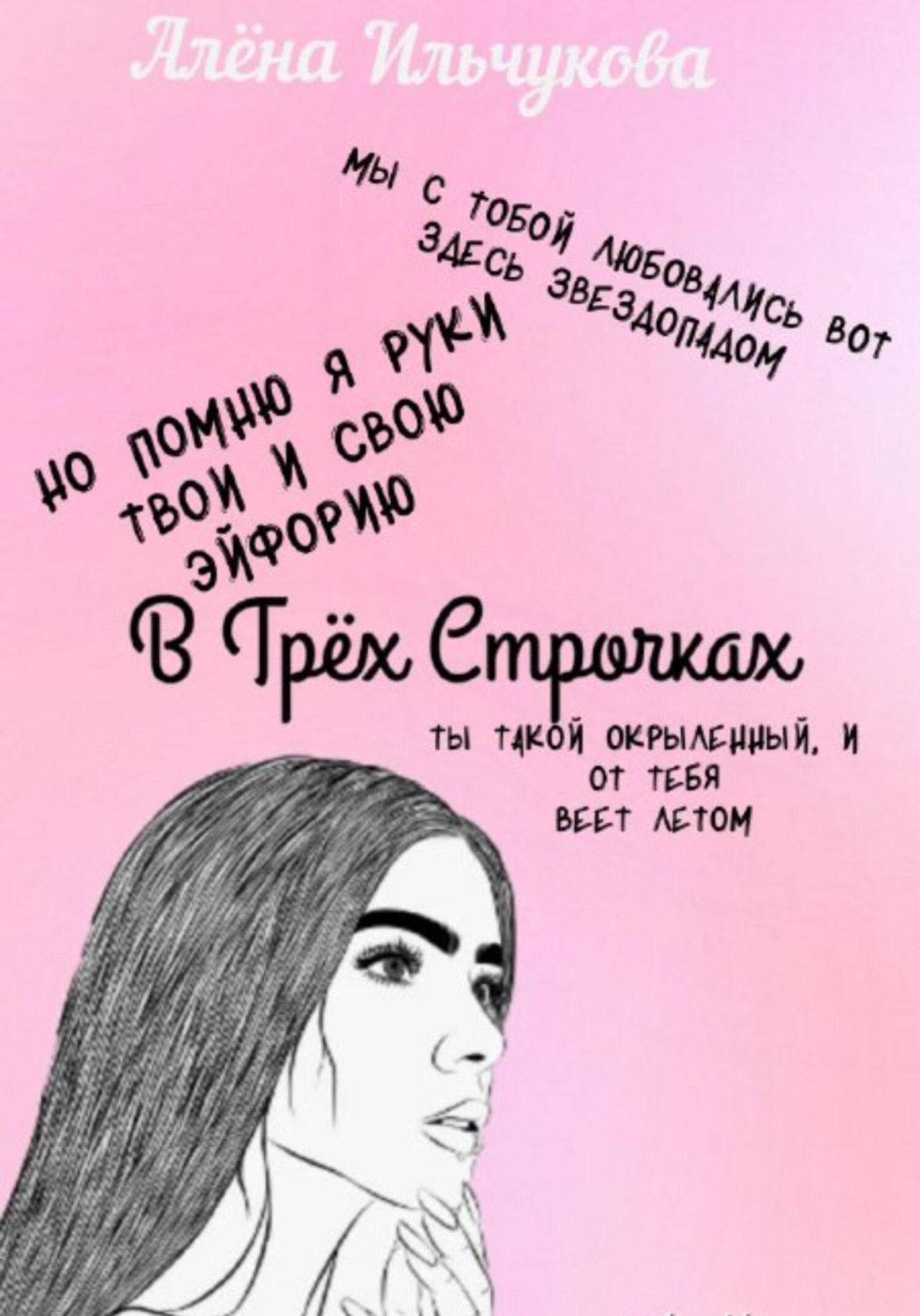 Обложка книги «В Трёх Строчках»