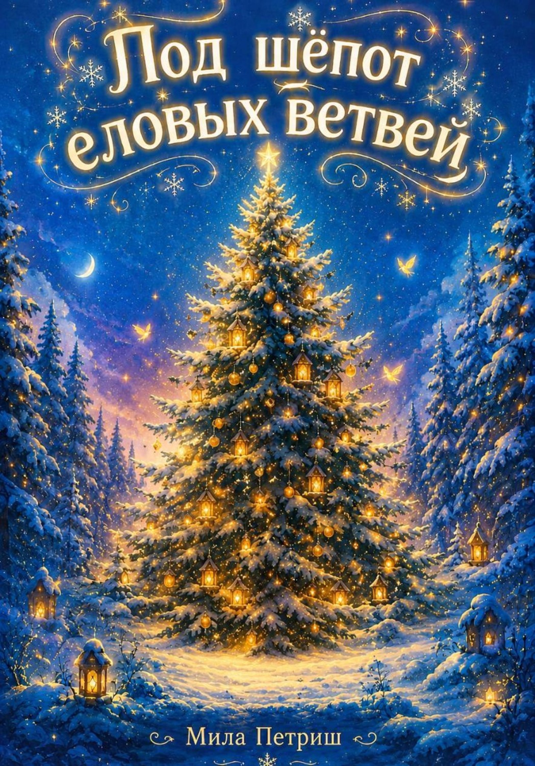 Обложка книги «Под шёпот еловых ветвей»