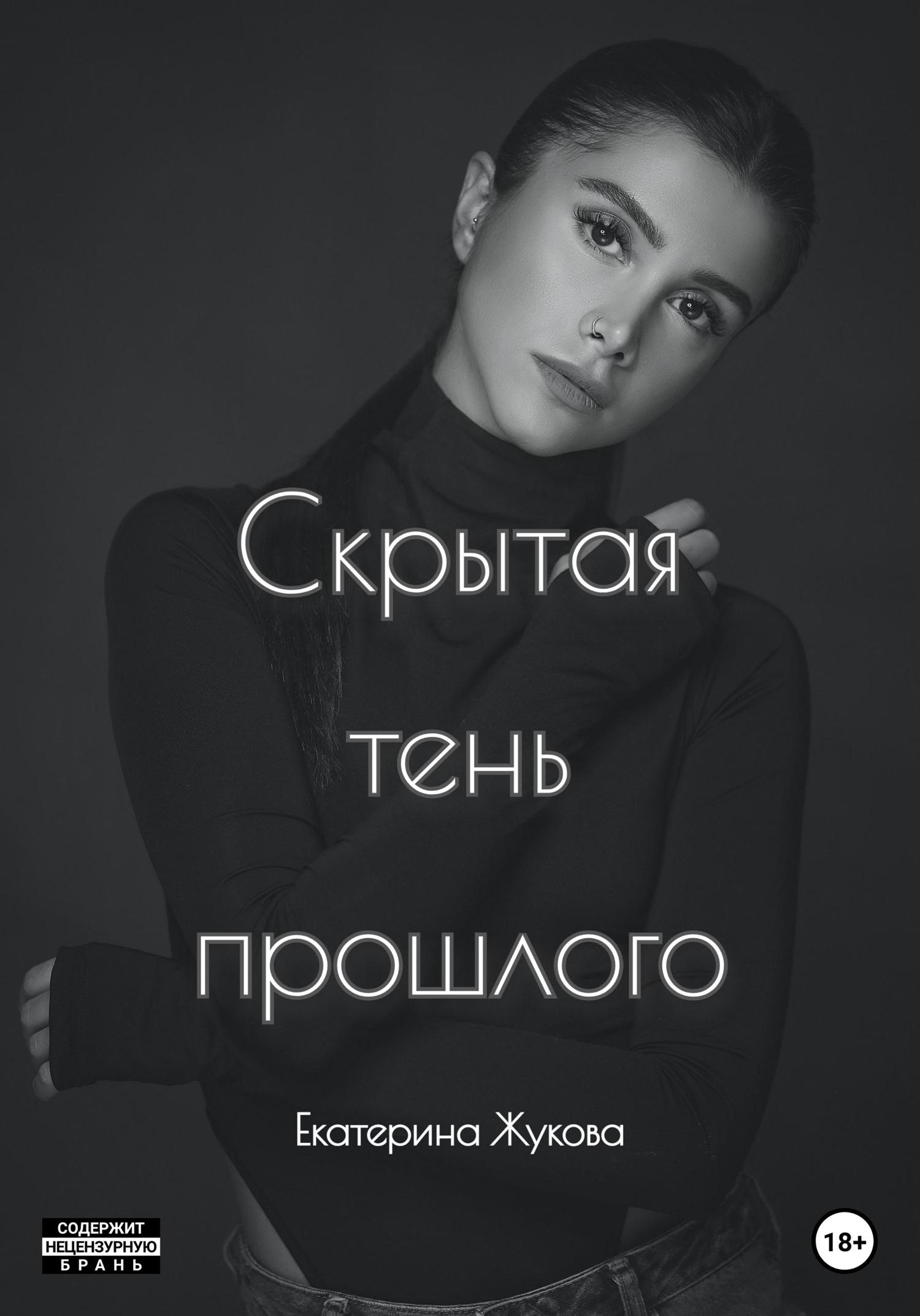 Обложка книги «Скрытая тень прошлого»