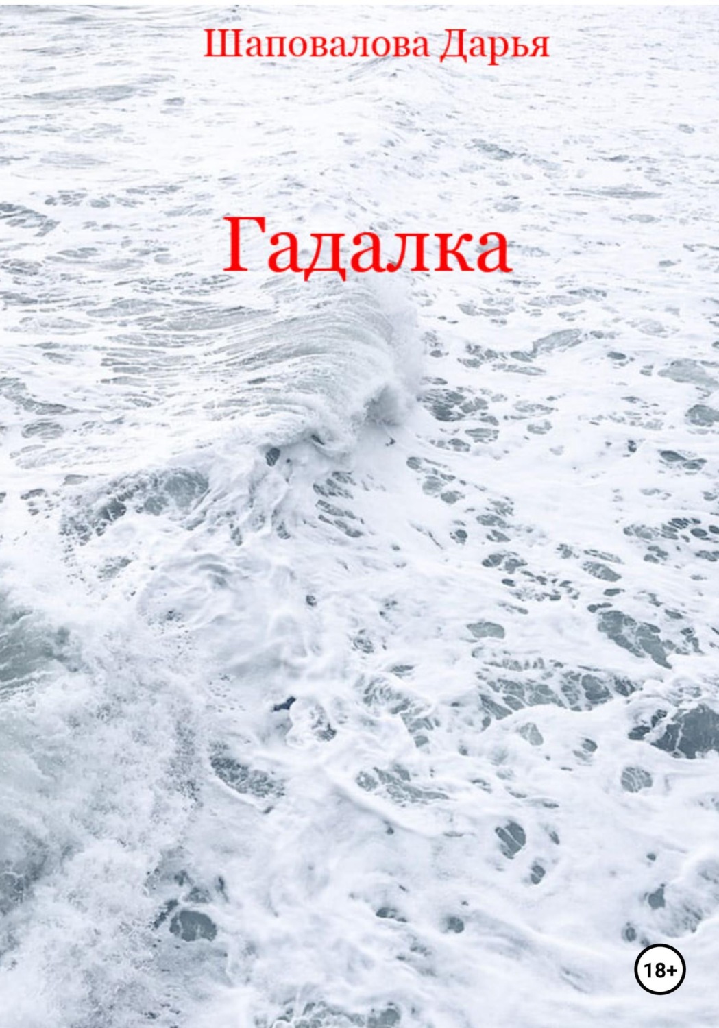 Обложка книги «Гадалка»