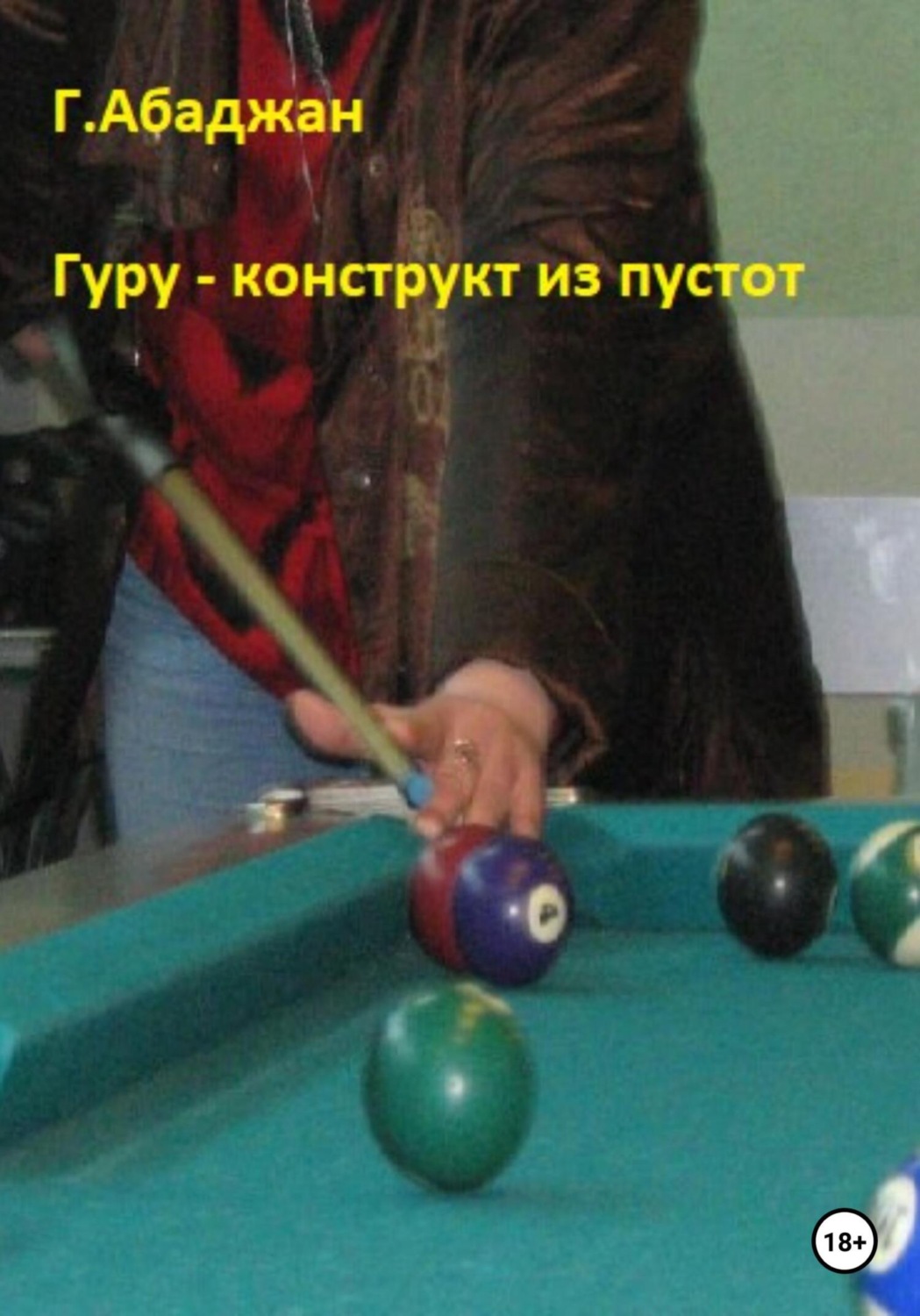 Обложка книги «Гуру – конструкт из пустот»