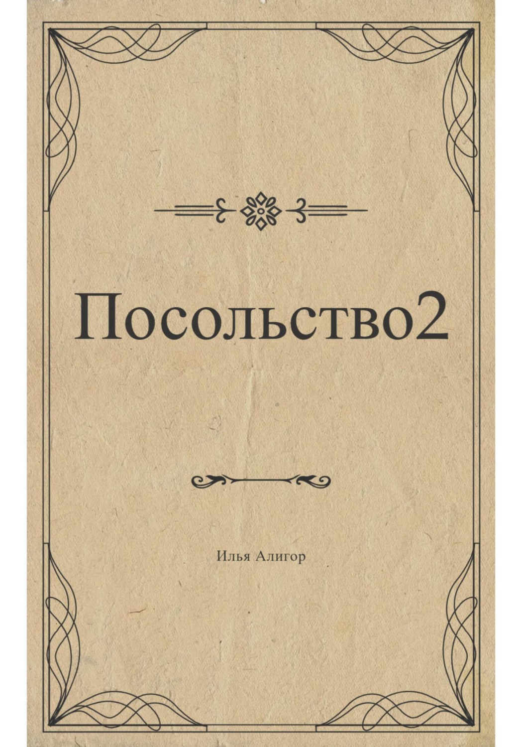 Обложка книги «Посольство 2»