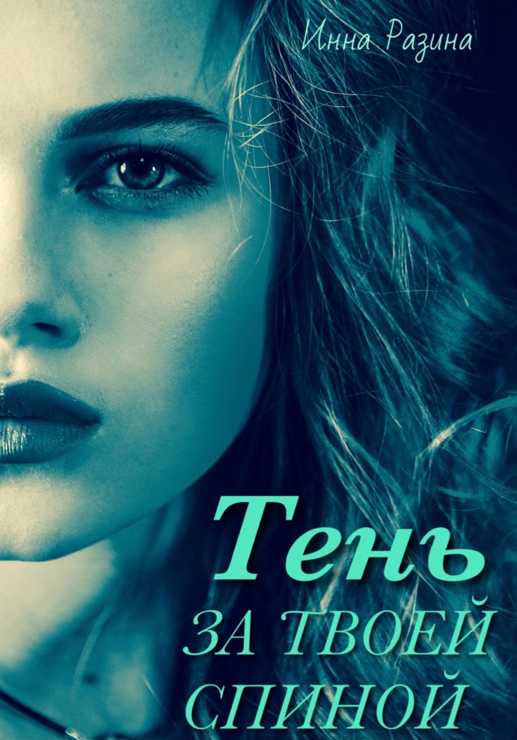 Обложка книги «Тень за твоей спиной»