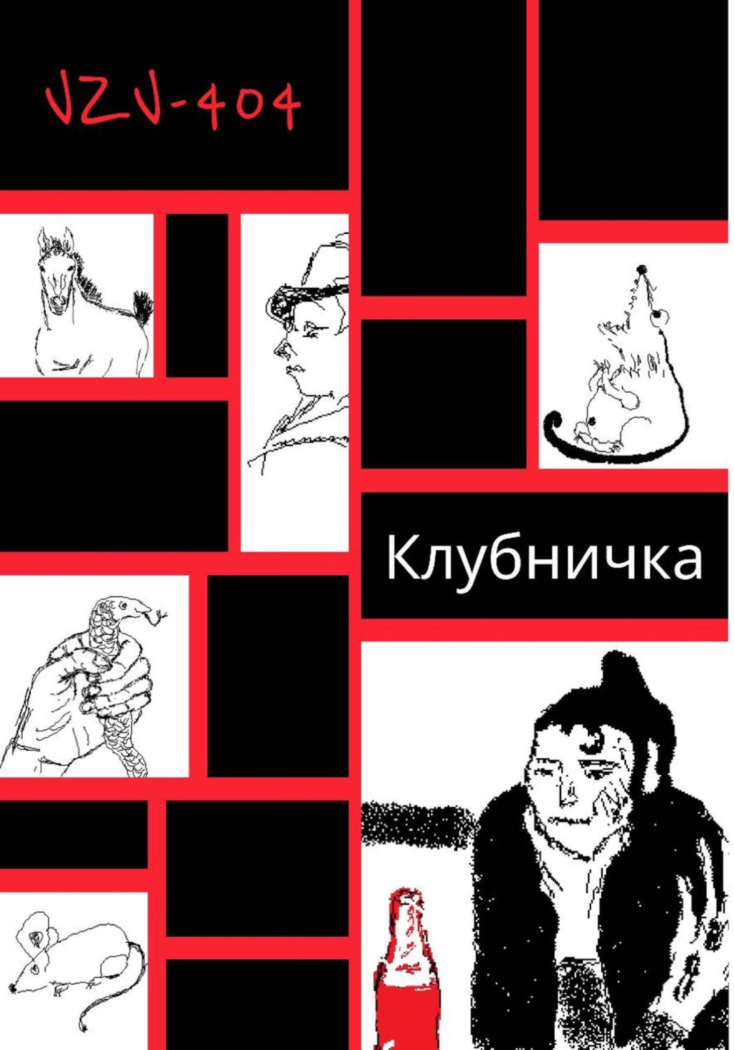 Обложка книги «Клубничка»