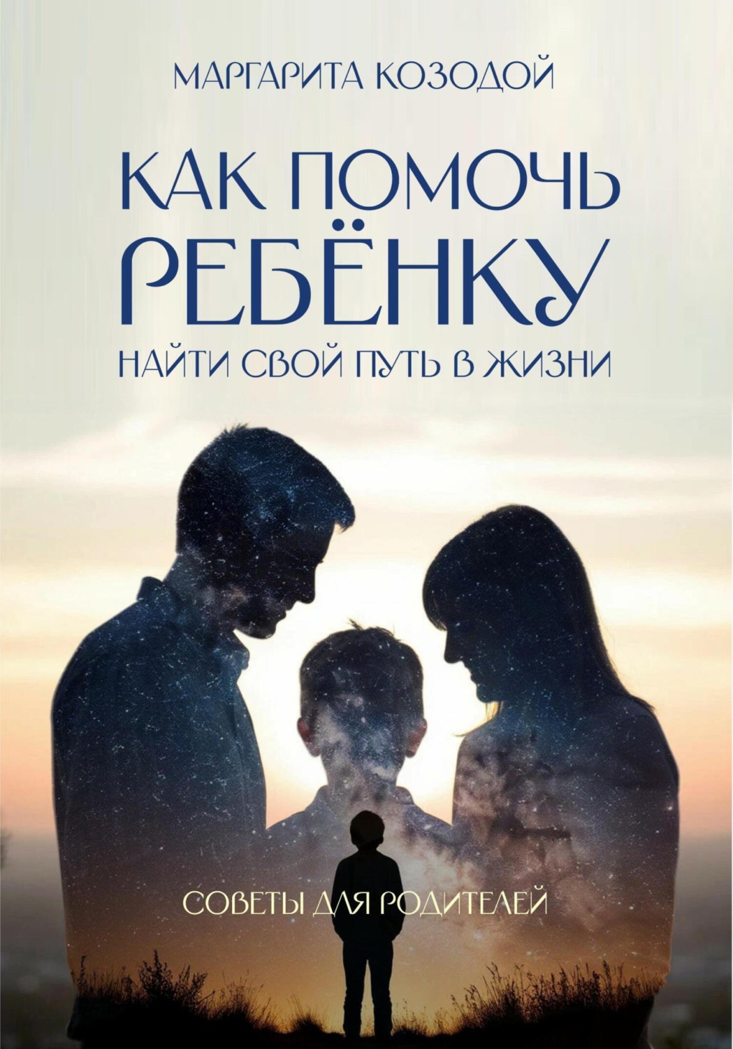 Обложка книги «Как помочь ребенку найти свой путь в жизни. Советы для родителей»