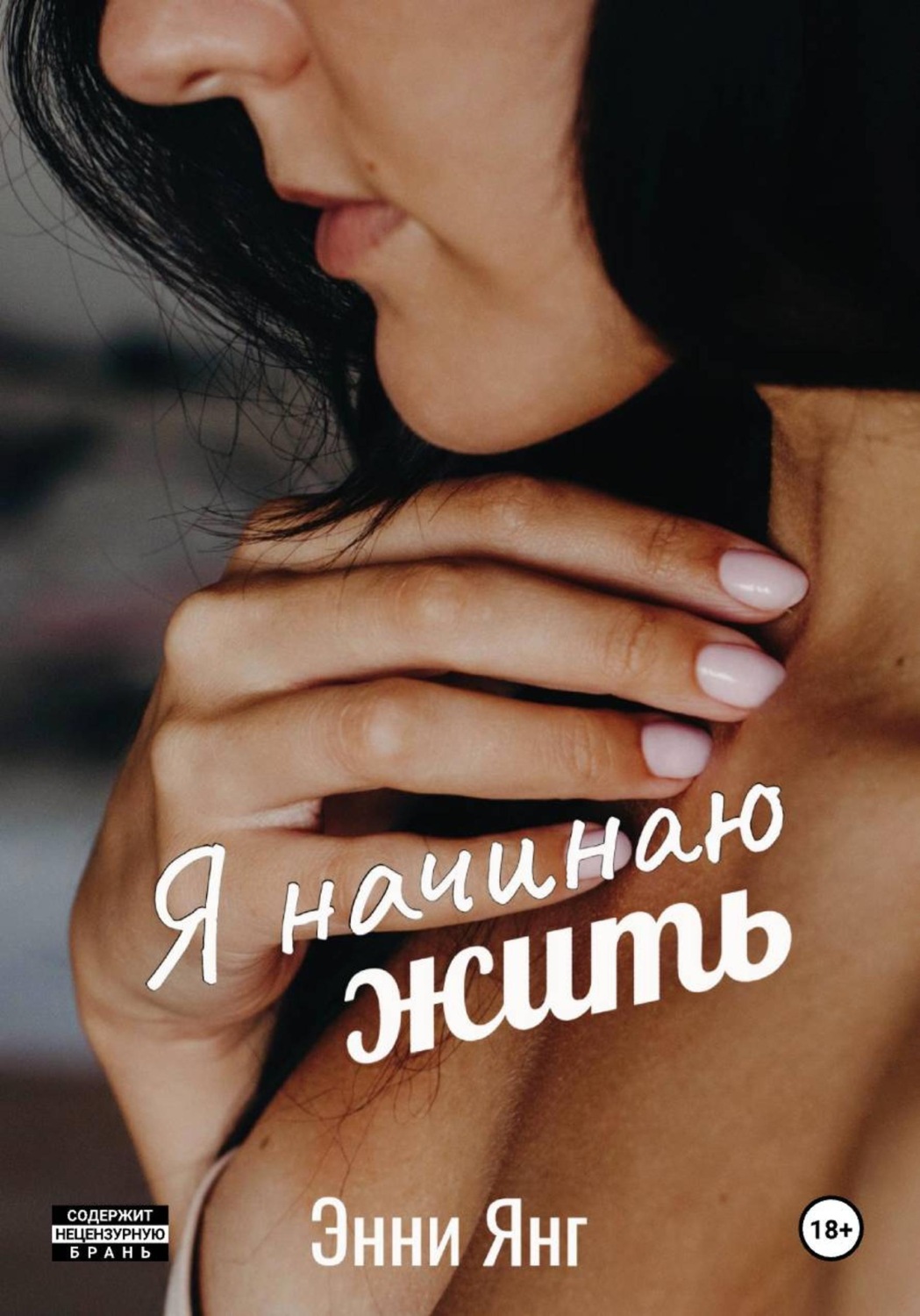 Обложка книги «Я начинаю жить»