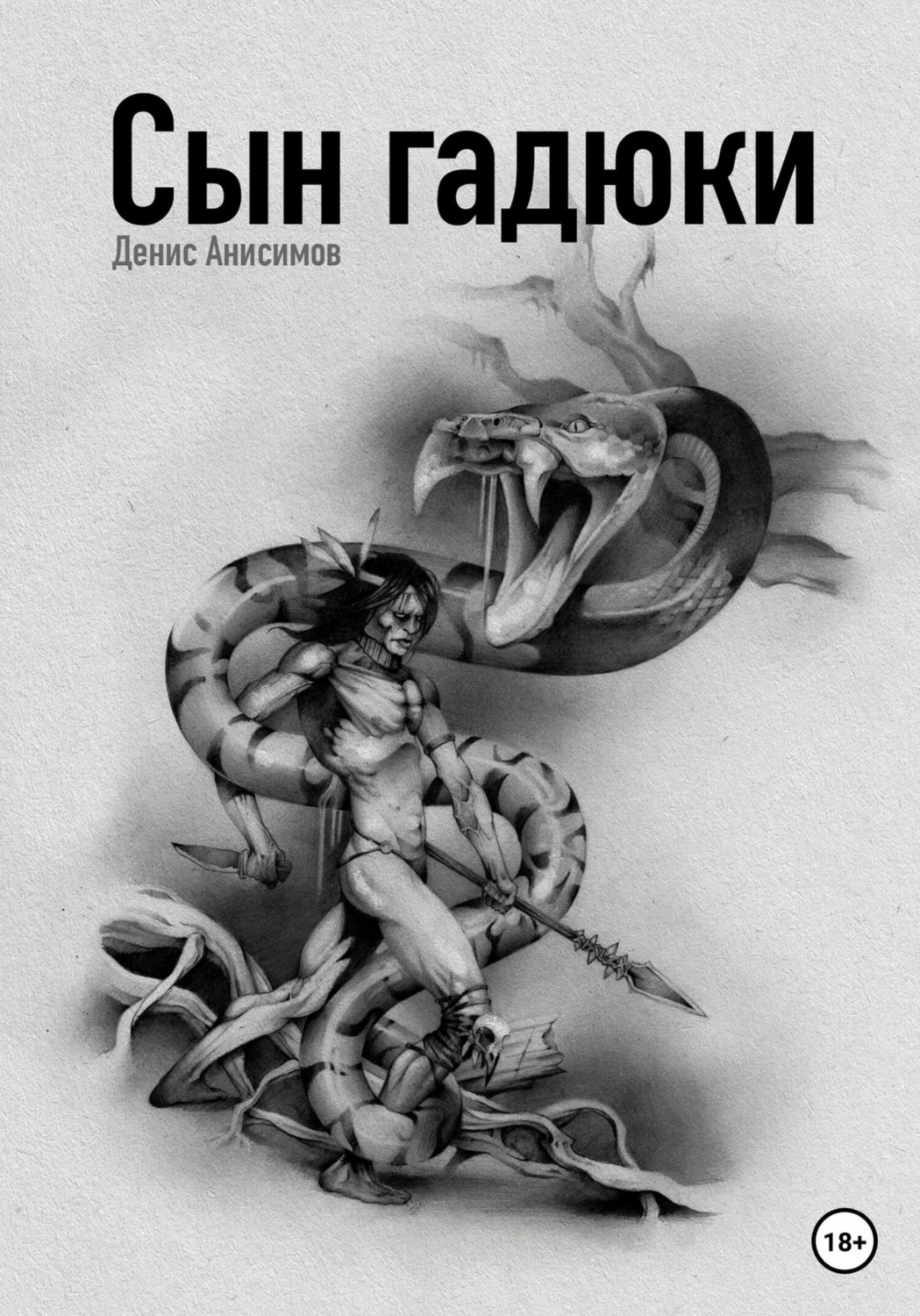 Обложка книги «Сын гадюки»