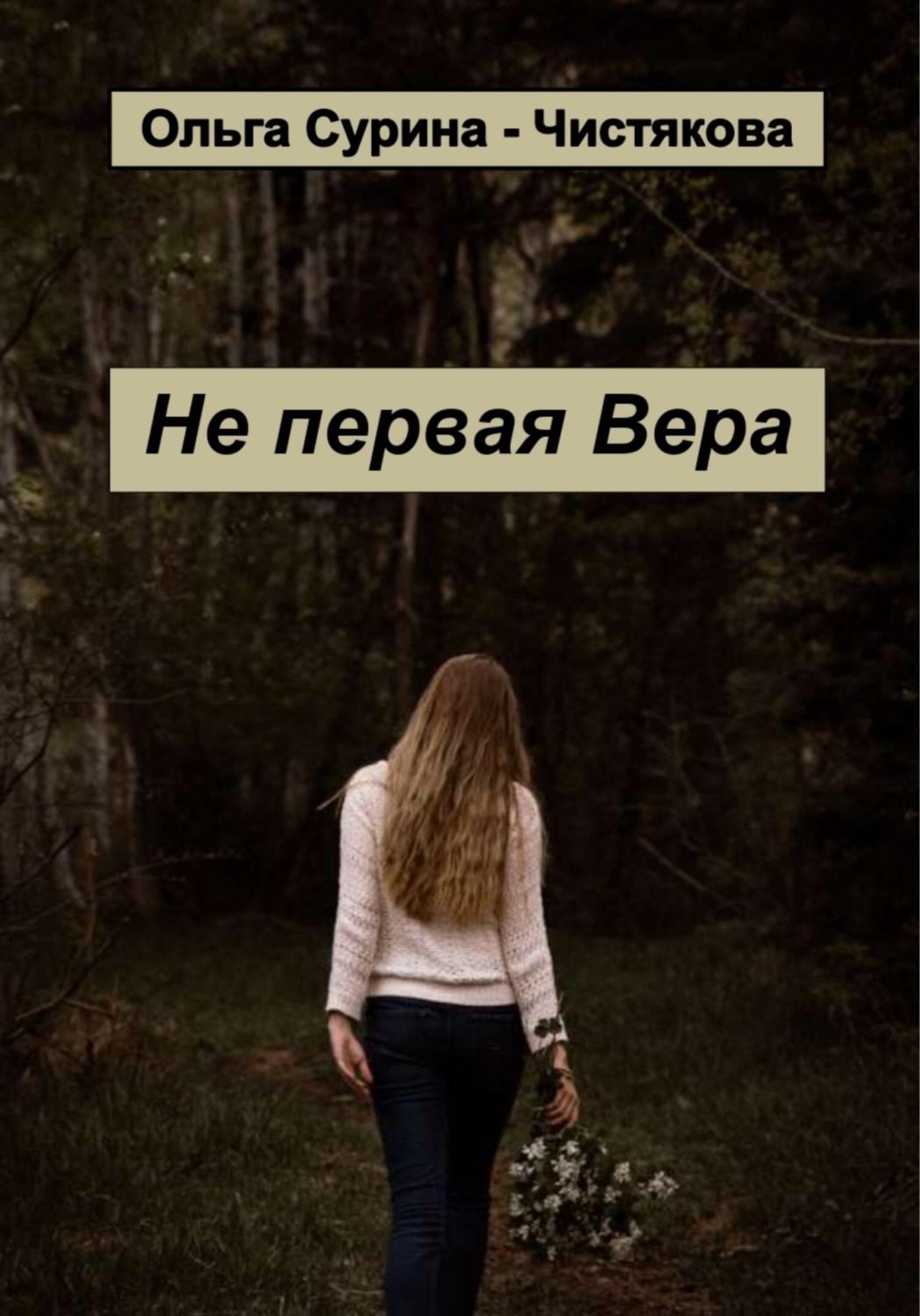 Обложка книги «Не первая Вера»