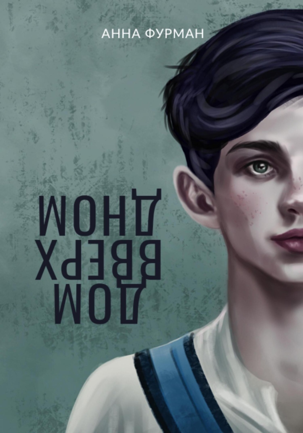 Обложка книги «Дом вверх дном»