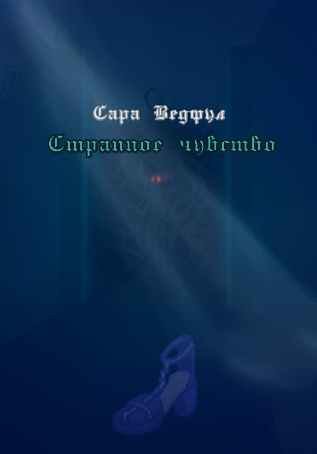 Обложка книги «Странное чувство»