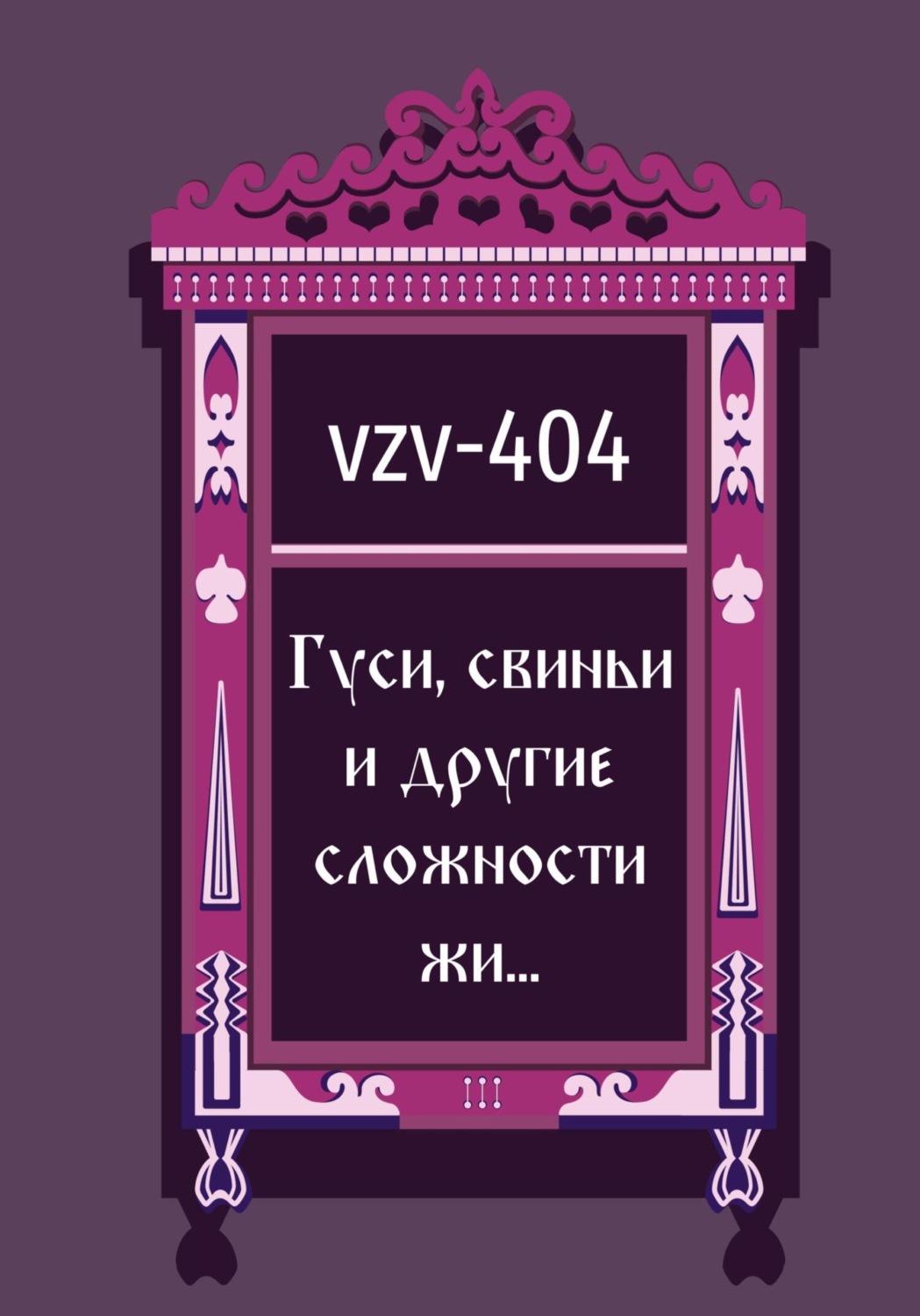 Обложка книги «Гуси, свиньи и другие сложности жи…»
