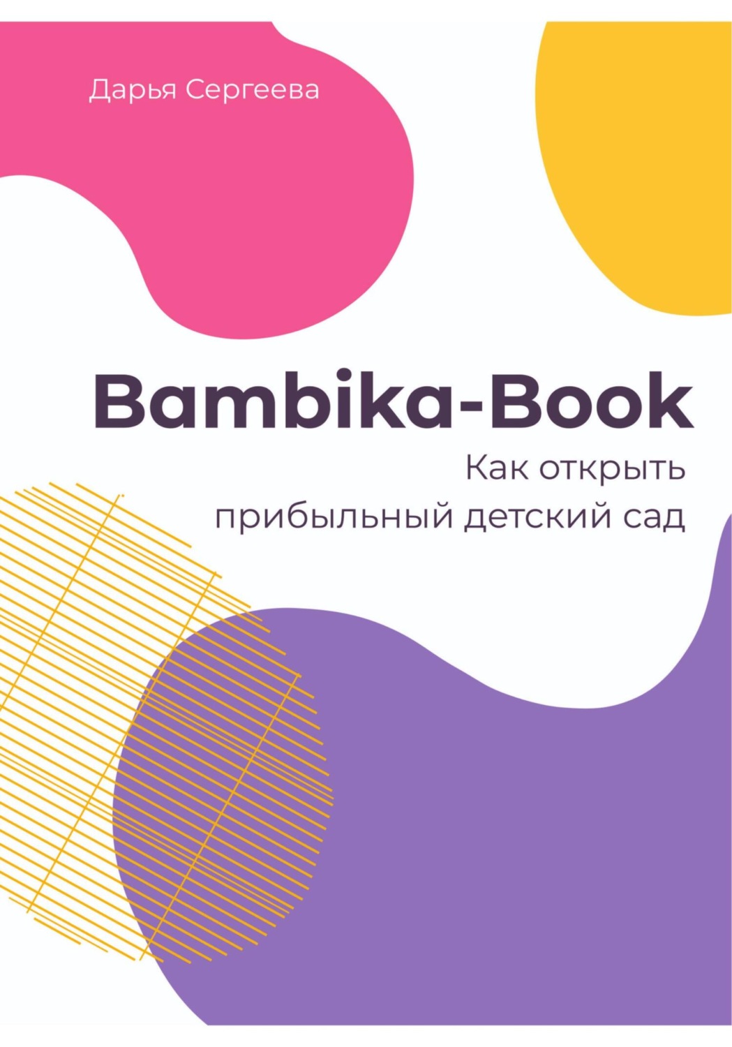 Обложка книги «Bambika-Book. Как открыть прибыльный детский сад»