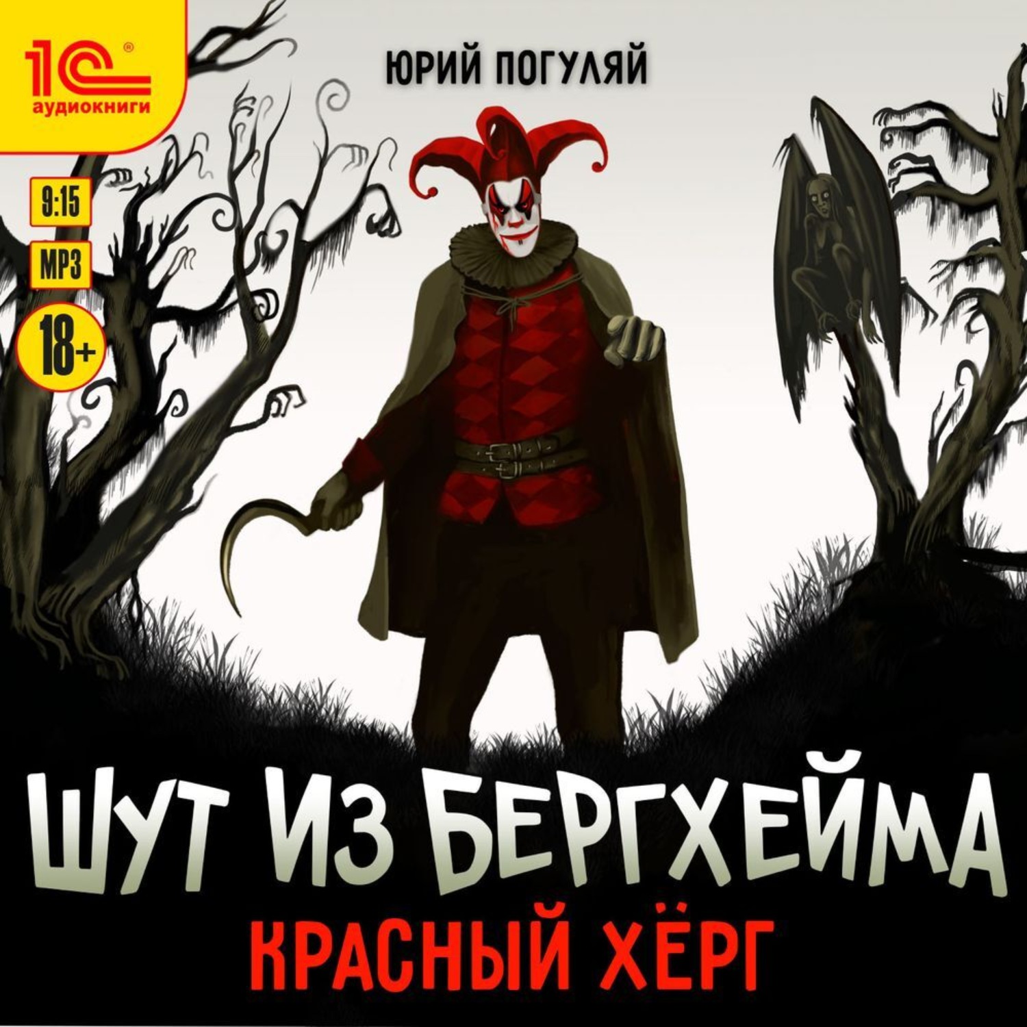 Обложка книги «Шут из Бергхейма. Красный Хёрг»