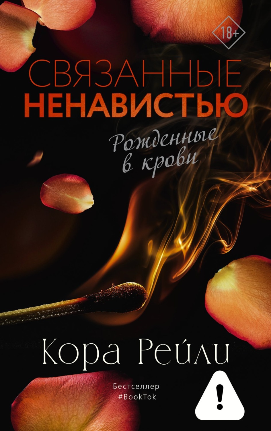 Обложка книги «Связанные ненавистью»