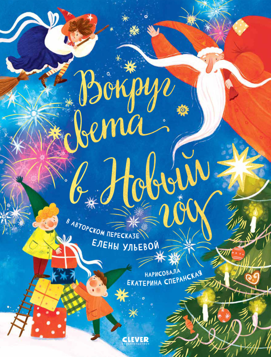 Обложка книги «Вокруг света в Новый год»