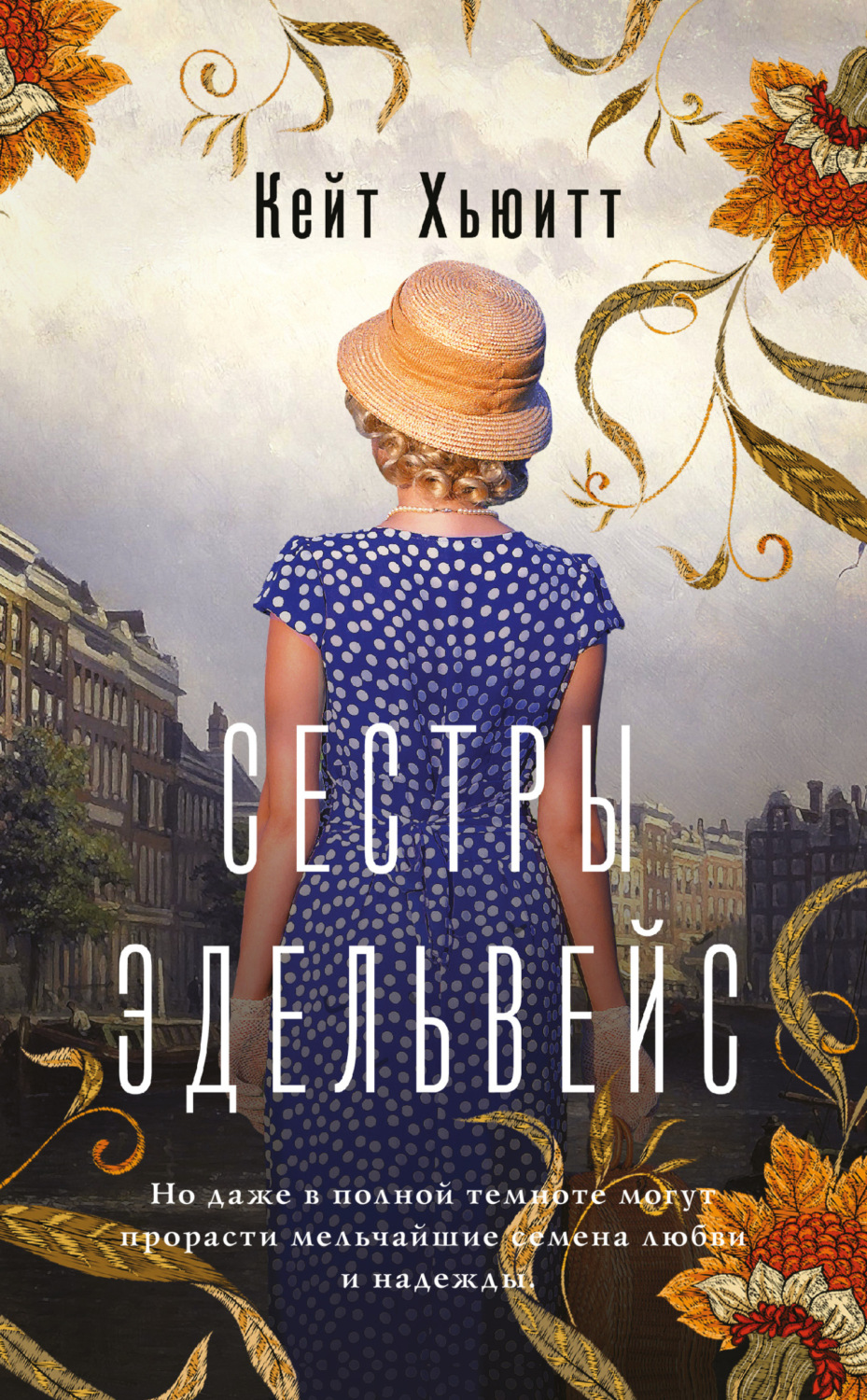 Обложка книги «Сестры Эдельвейс»