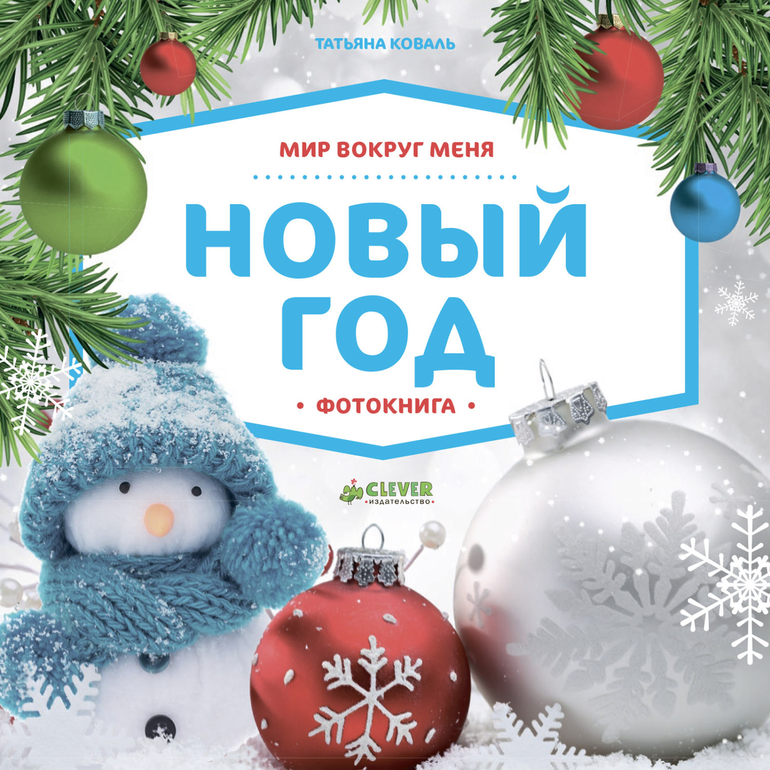 Обложка книги «Мир вокруг меня. Новый год. Фотокнига»