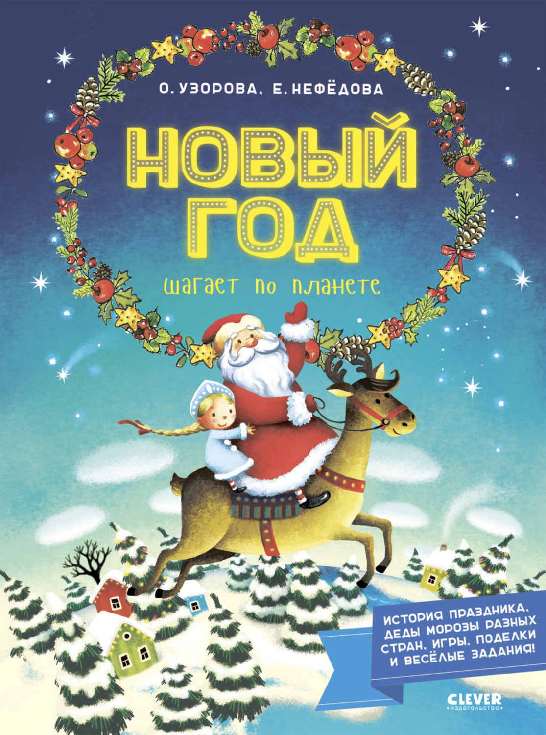 Обложка книги «Новый год шагает по планете»