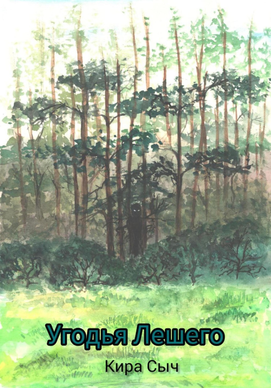 Обложка книги «Угодья Лешего»
