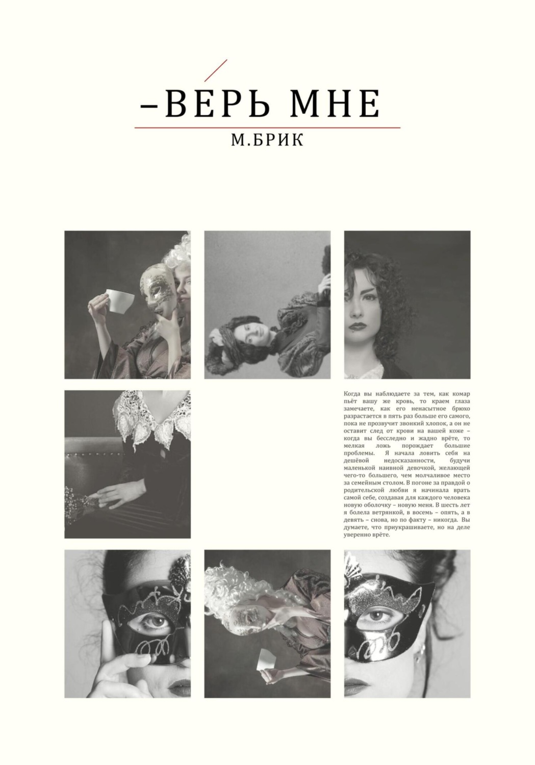 Обложка книги «– Верь мне»