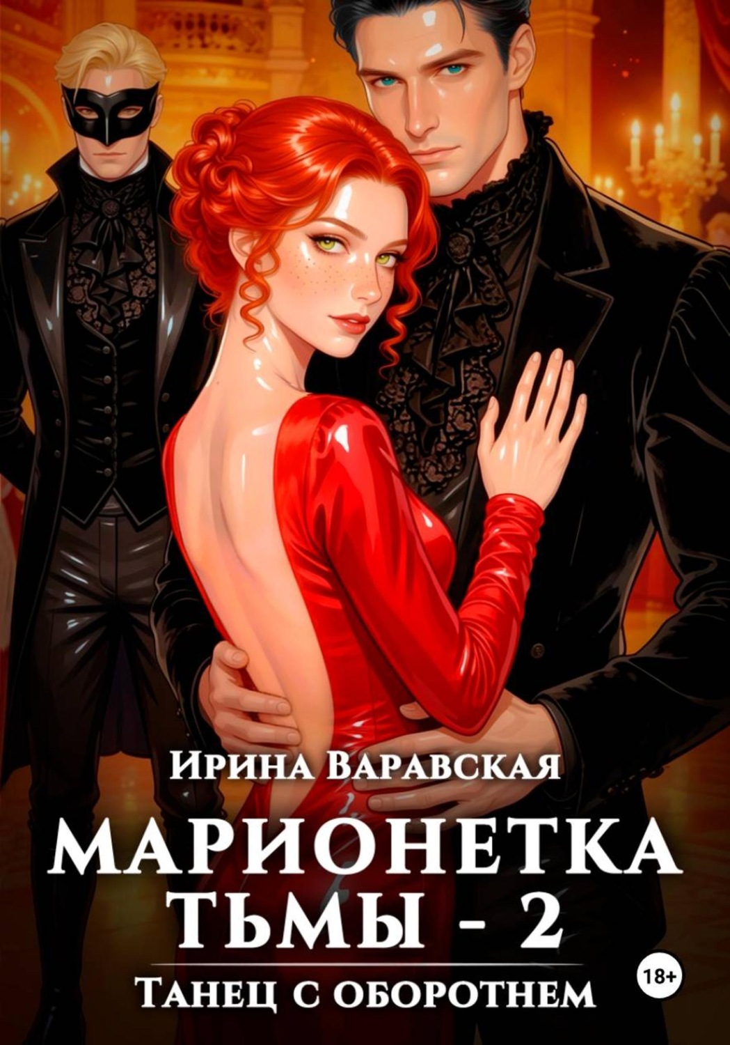 Обложка книги «Марионетка Тьмы 2. Танец с оборотнем»