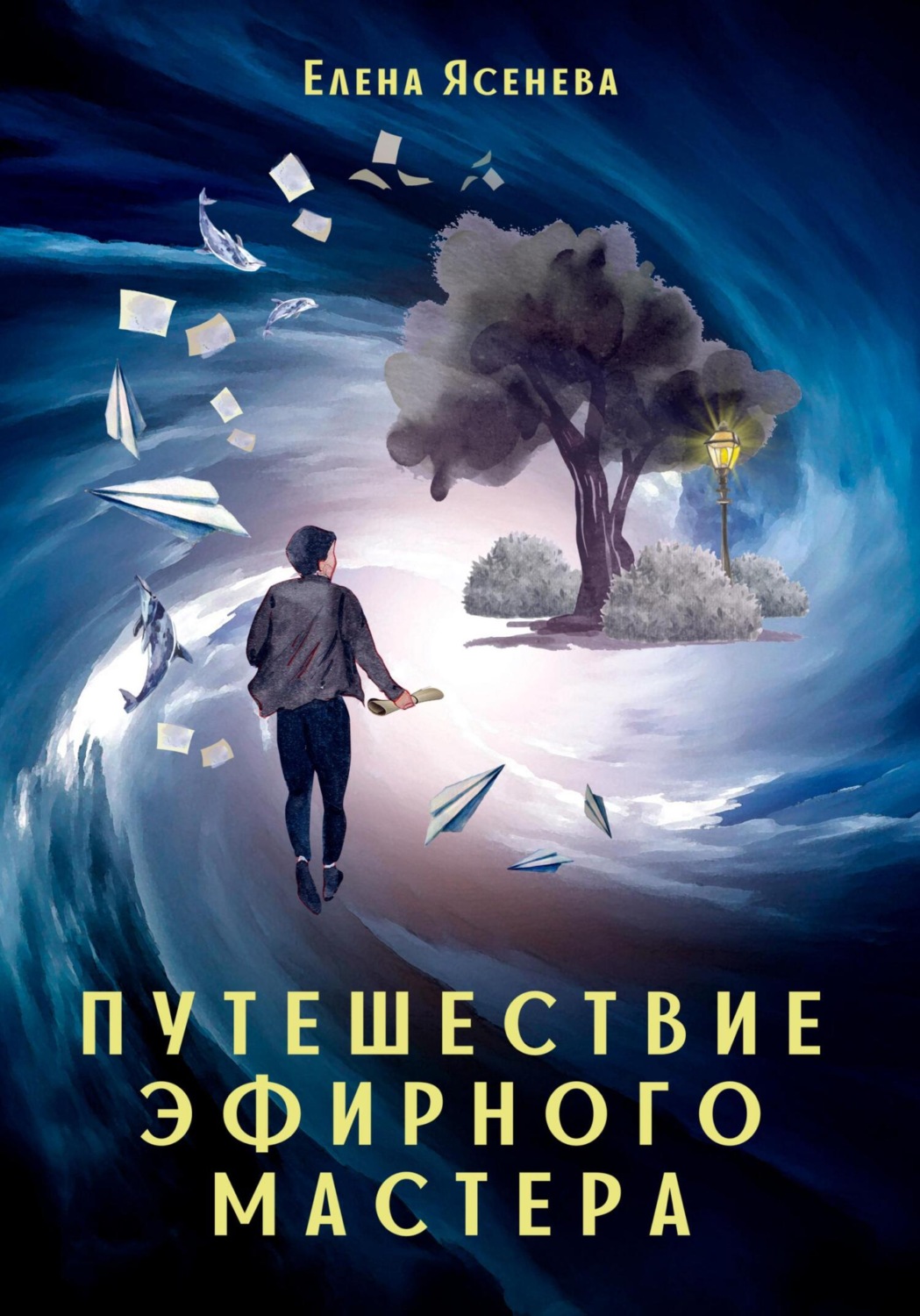 Обложка книги «Путешествие эфирного мастера»