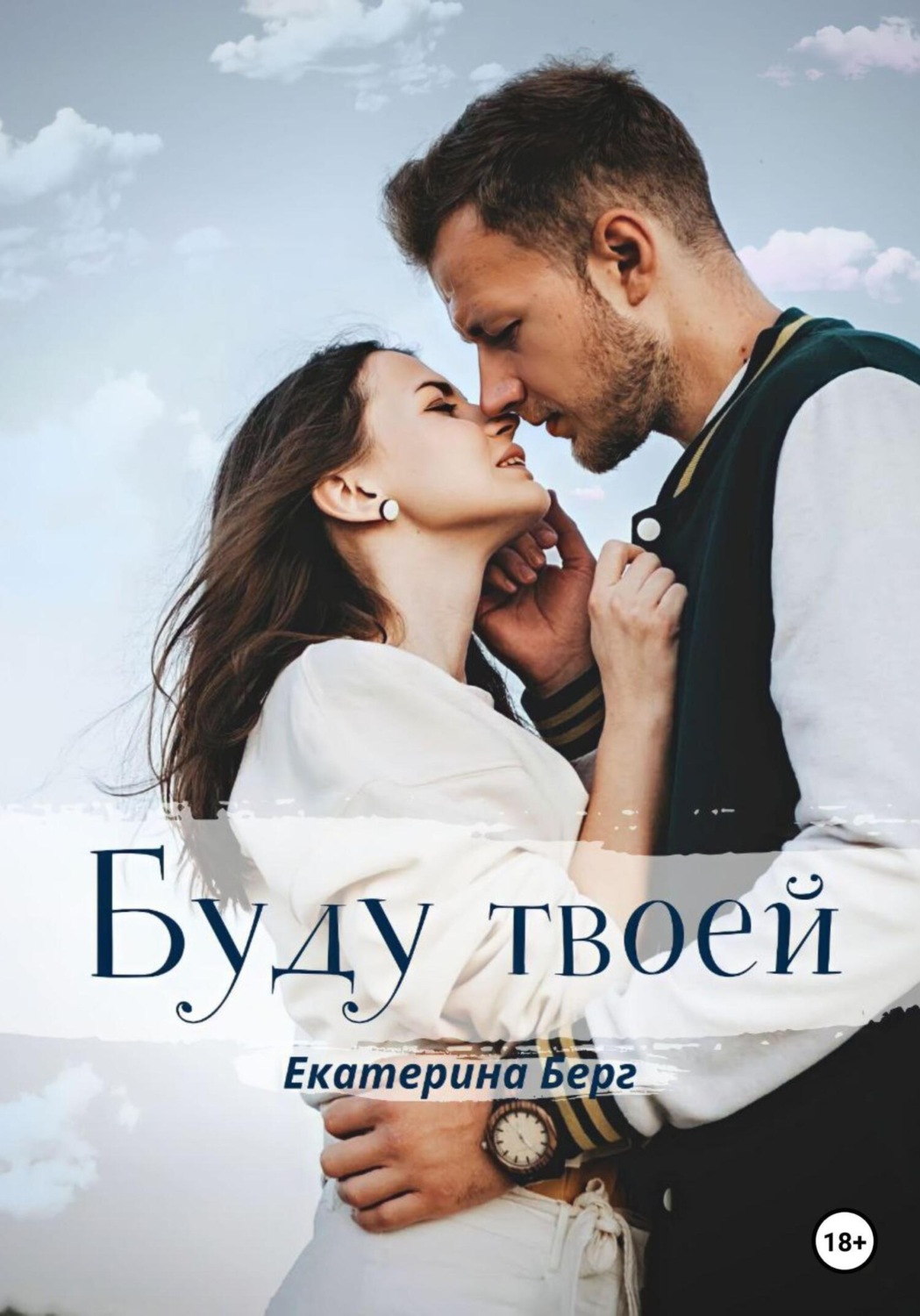 Обложка книги «Буду твоей»