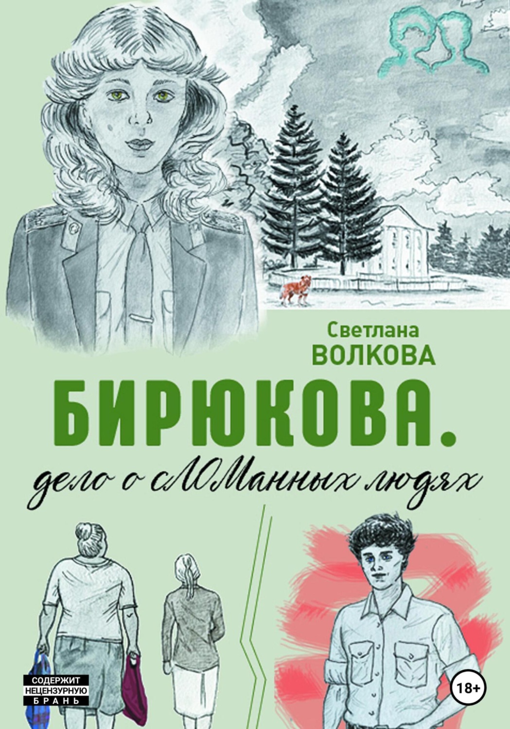 Обложка книги «Бирюкова. Дело о сЛОМанных людях»