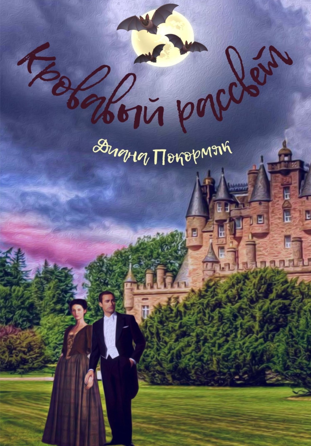 Обложка книги «Кровавый рассвет»