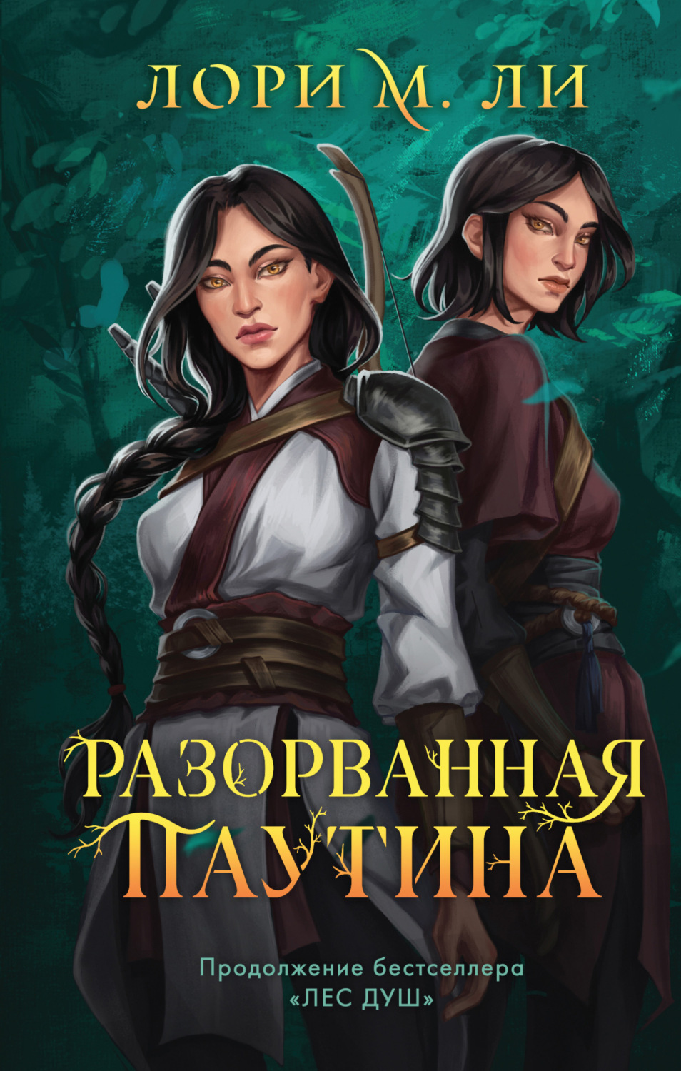 Обложка книги «Разорванная паутина»