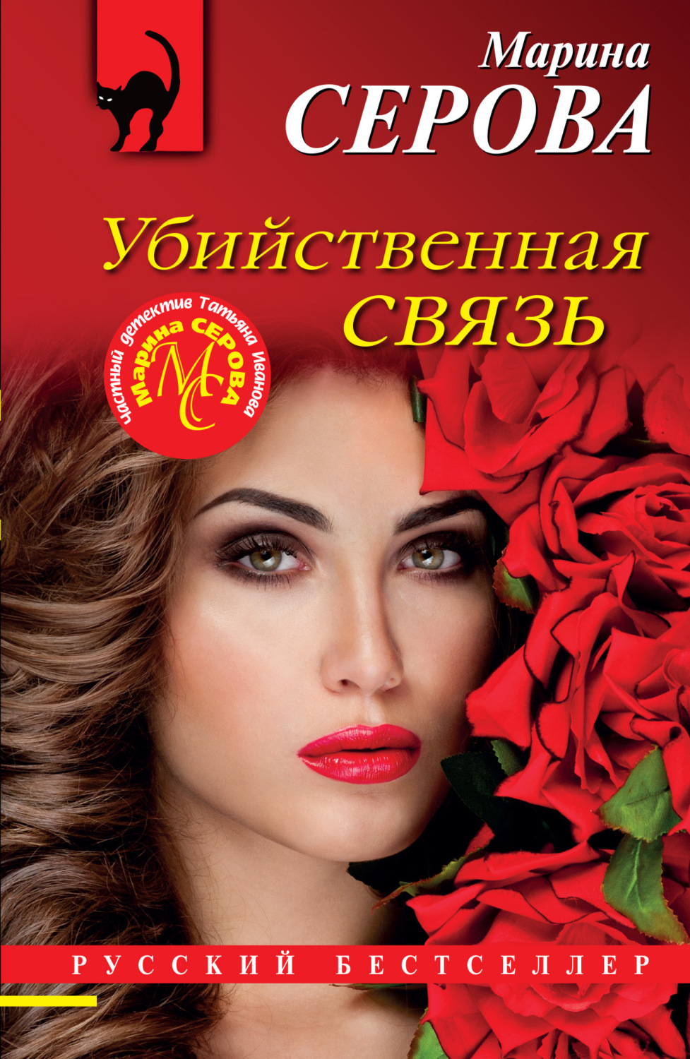 Обложка книги «Убийственная связь»