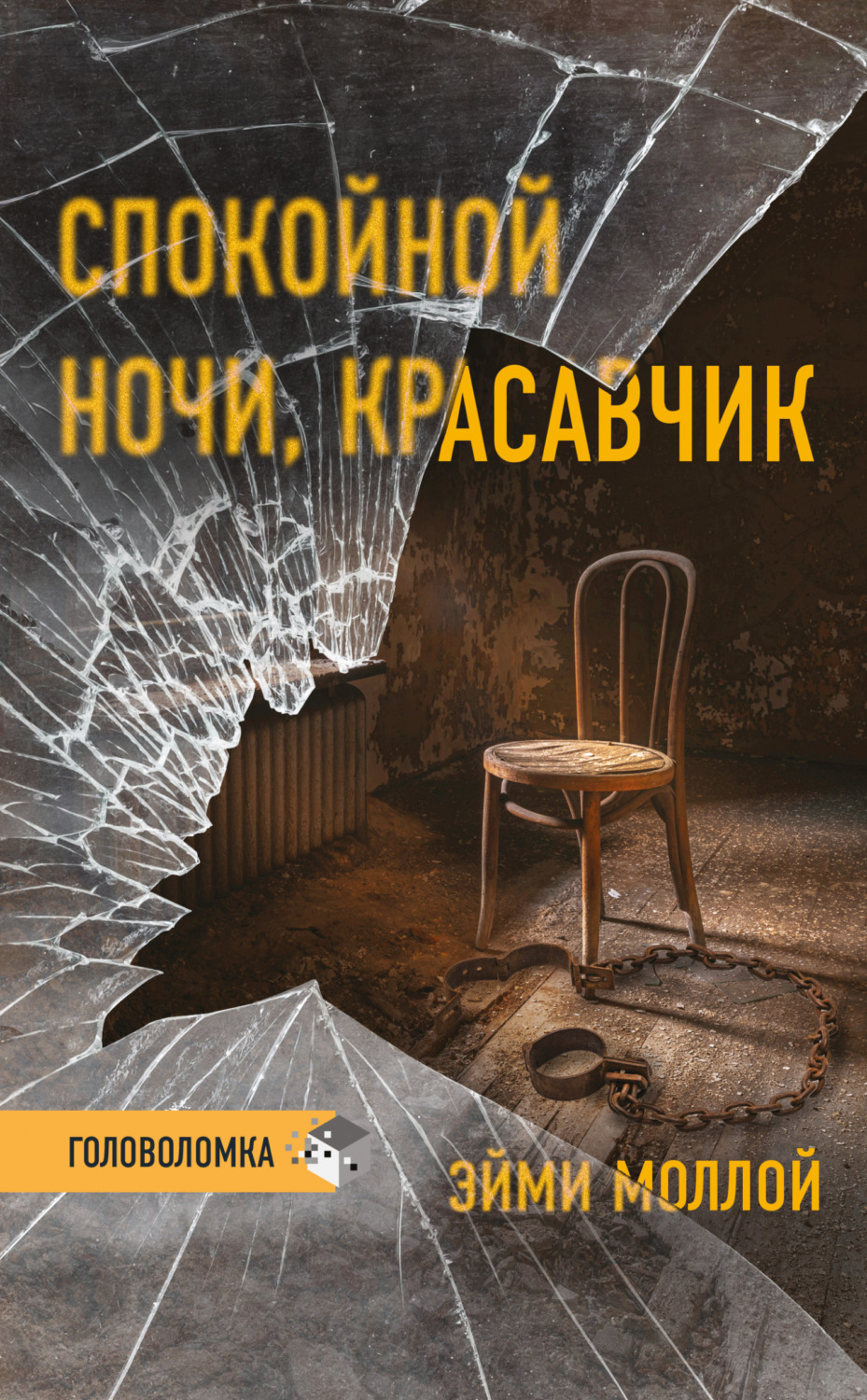 Обложка книги «Спокойной ночи, красавчик»