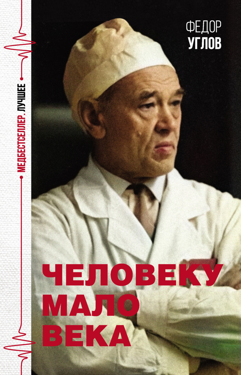 Обложка книги «Человеку мало века»