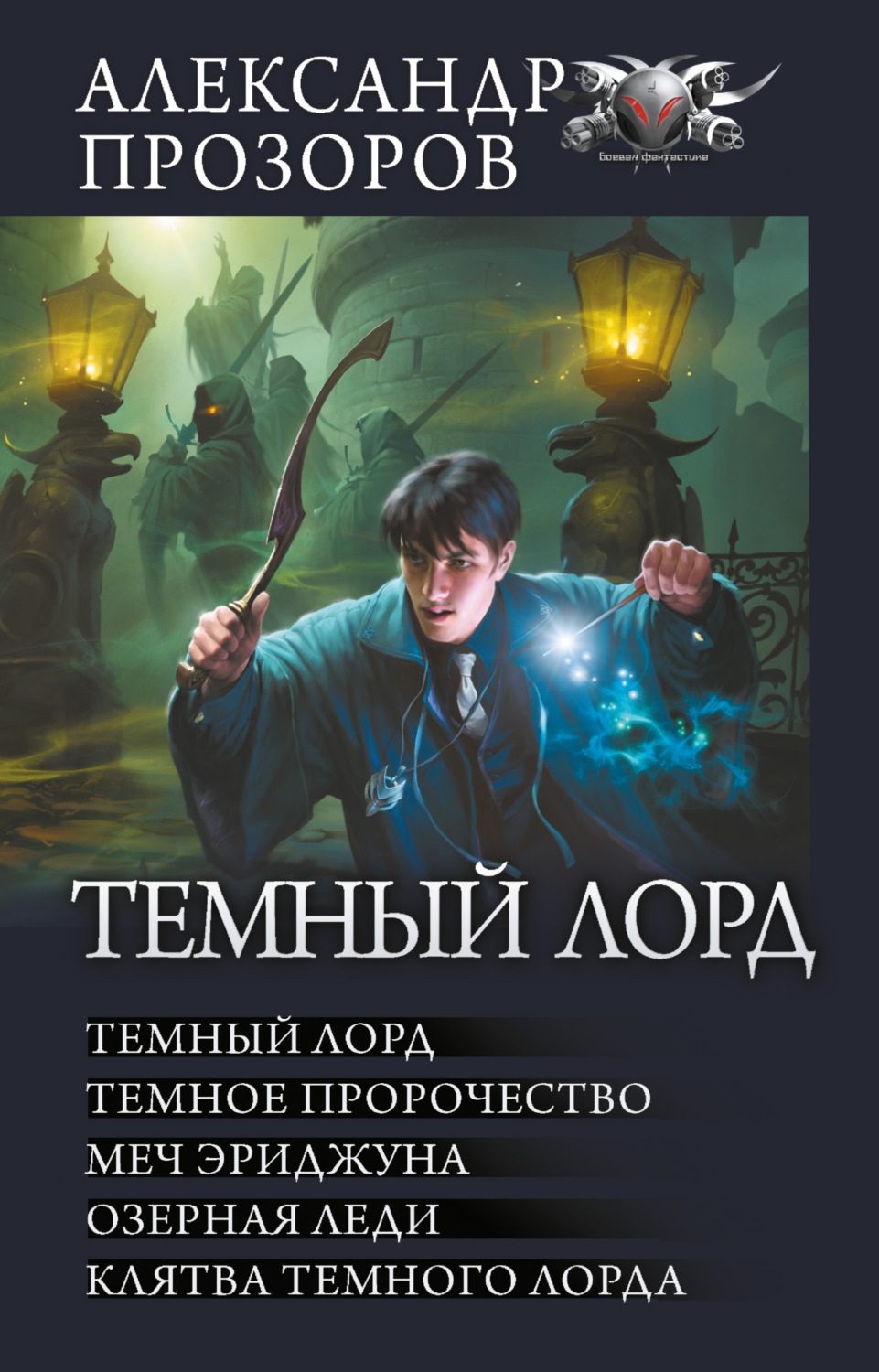 Обложка книги «Темный Лорд: Темный Лорд. Темное пророчество. Меч Эриджуна. Озерная леди. Клятва Темного Лорда»
